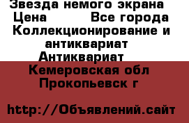 Звезда немого экрана › Цена ­ 600 - Все города Коллекционирование и антиквариат » Антиквариат   . Кемеровская обл.,Прокопьевск г.